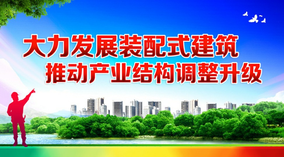 装配式建筑产业发展需要强化引导和大力支持