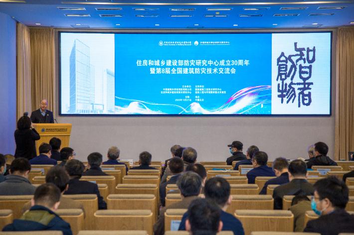 住房和城乡建设部防灾研究中心成立30周年暨第8届全国建筑防灾技术交流会召开