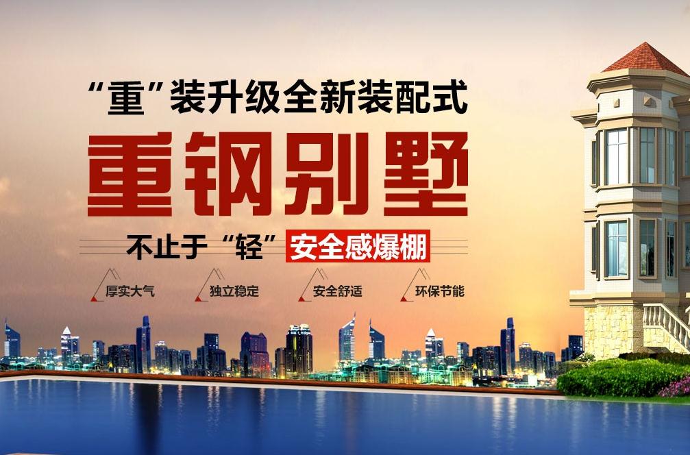 幸福嘉园重钢别墅加盟品牌，助你建房的同时开启财富人生