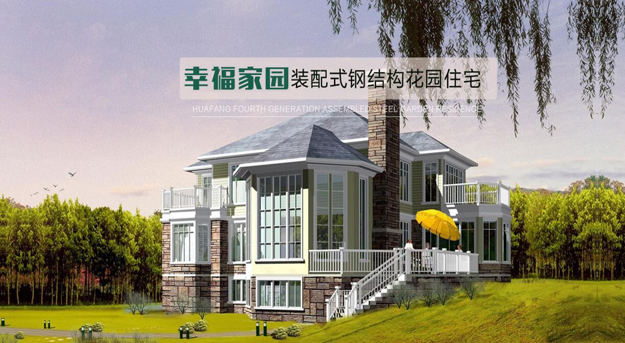 幸福嘉园自保温节能别墅：新的一年，新的格局